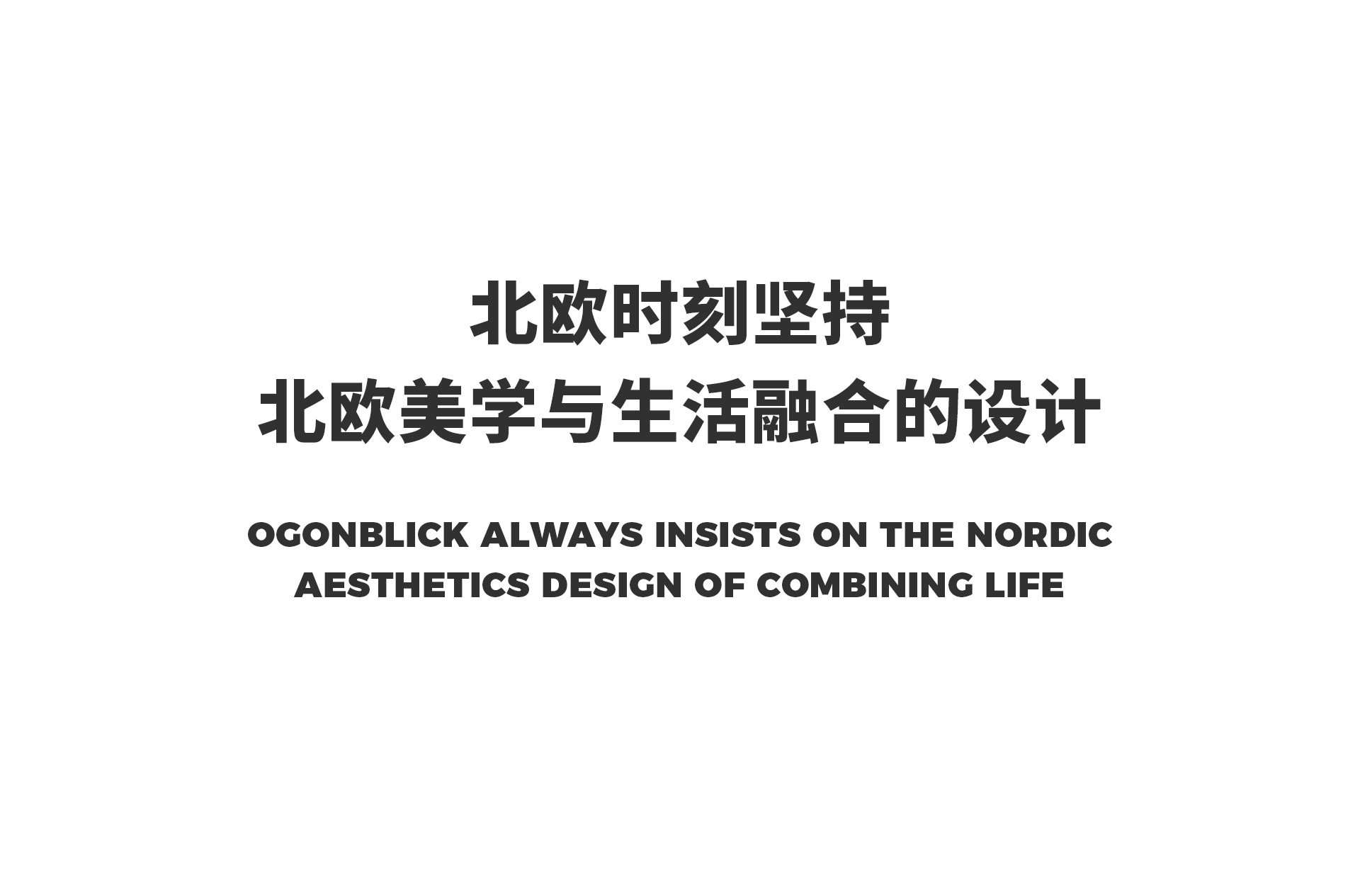 ogonblick北欧时刻官网